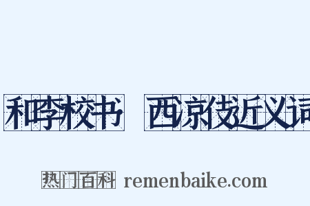 和李校书·西凉伎近义词是什么意思的图片